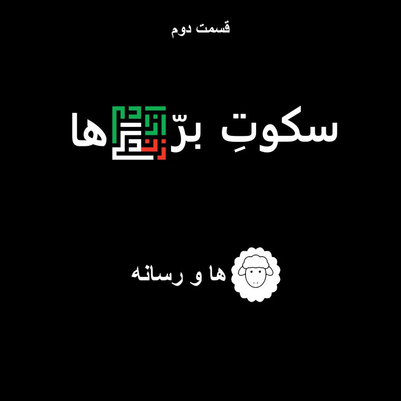 سکوت بره‌ها | Sokoote Barreha