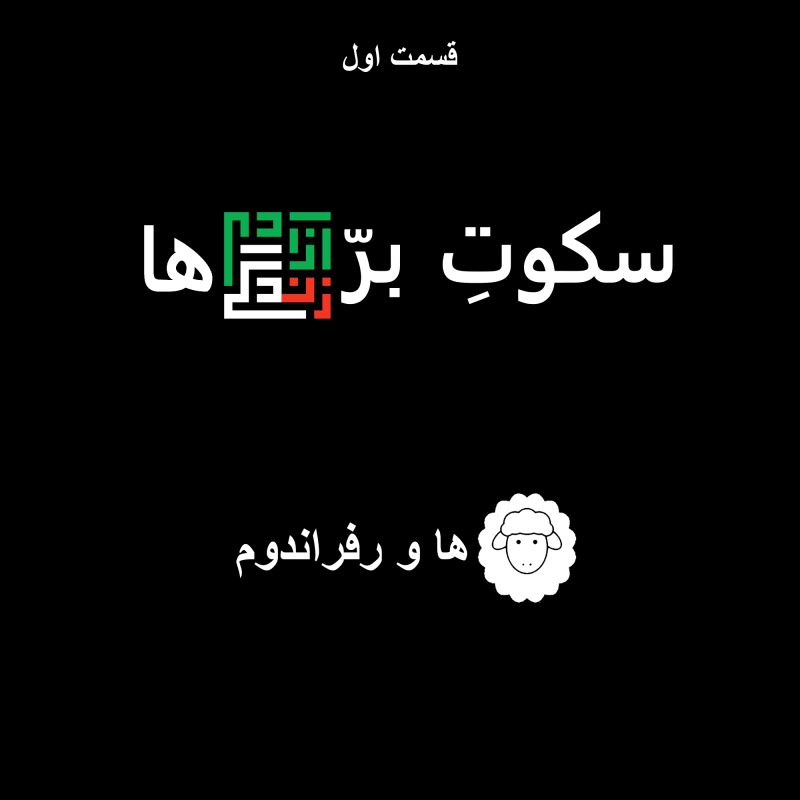 سکوت بره‌ها | Sokoote Barreha