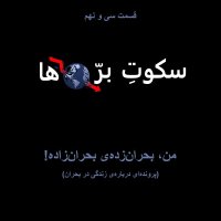قسمت سی‌ و نهم: من بحران‌زده ی بحران‌زاده!