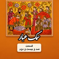 سمک عیار_قسمت صد و بیست و دوم