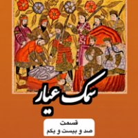 پادکست سمک عیار_قسمت صد و بیست و یکم