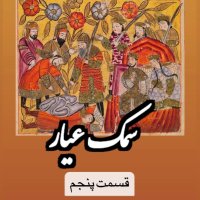  پادکست سمک عیار_قسمت پنجم