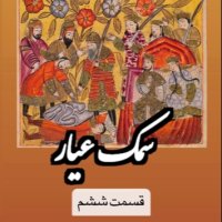  پادکست سمك عيار_قسمت ششم