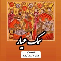 سمک عیار_قسمت صد و سیزدهم