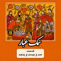 سمک عیار_قسمت صد و بیست و پنجم