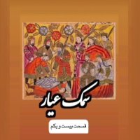  پادکست سمک عیار_قسمت بیست و یکم