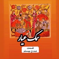 پادکست سمک عیار_قسمت صد و بیستم