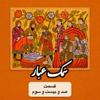 سمک عیار_قسمت صد و بیست و سوم