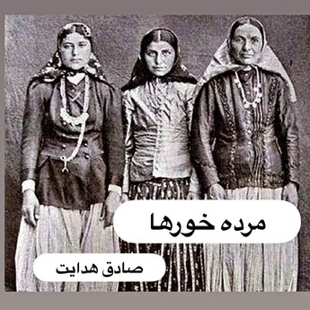 مرده خورها _ صادق هدایت