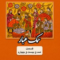 پادکست سمک عیار_قسمت صد و بیست و چهارم
