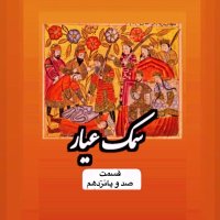 سمک عیار_قسمت صد و پانزدهم