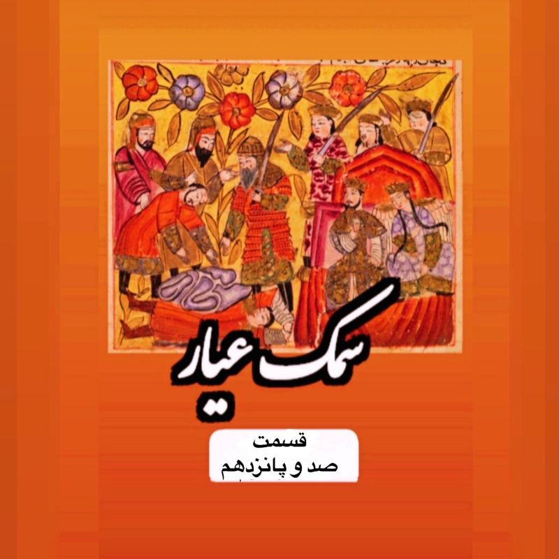 سمک عیار_قسمت صد و پانزدهم