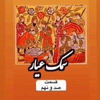 سمک عیار_قسمت صد و نهم