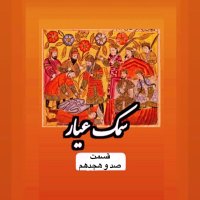 سمک عیار_قسمت صد و هجدهم