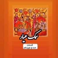 پادکست سمک عیار_قسمت صد و نوزدهم