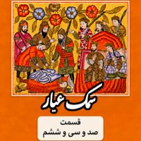 Samak Ayyar_Part One Hundred and Thirty-Six