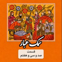 Samak Ayyar_Part One Hundred and