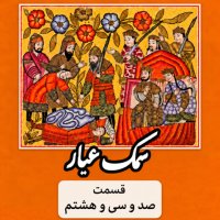 Samak Ayyar_Part One Hundred and