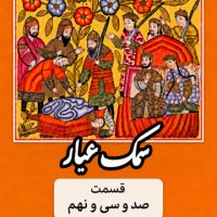 Samak Ayyar_Part One Hundred and