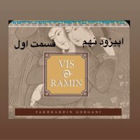 داستان ویس و رامین_قسمت اول