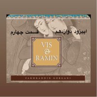 داستان ویس و رامین_قسمت چهارم