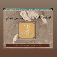داستان ویس و رامین_قسمت هفتم