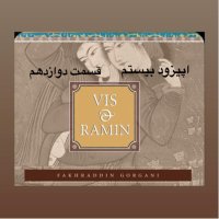 داستان ویس و رامین_قسمت دوازدهم