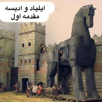 ایلیاد و جنگ تروآ_مقدمه| خدایان