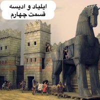 ایلیاد و جنگ تروآ_قسمت چهارم