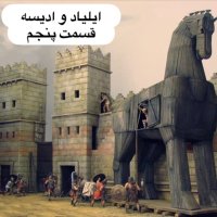 ايلياد و جنگ تروآ_قسمت پنجم