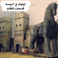 ایلیاد و جنگ تروآ _ قسمت هفتم