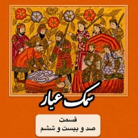 Samak Ayyar_Part One Hundred and