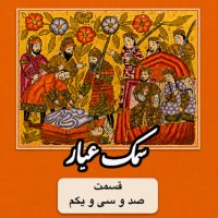 Samak Ayyar_Part 131