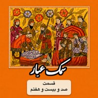 Samak Ayyar_Part One Hundred and