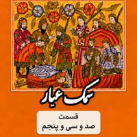 Samak Ayyar_Part One Hundred and