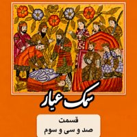 پادکست سمک عیار_قسمت صد و سی و سوم