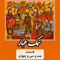 Samak Ayyar_Part One Hundred and Thirty-Four podcast