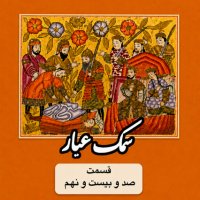 Samak Ayyar_Part One Hundred and