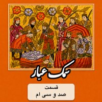 Samak Ayyar_Part 130