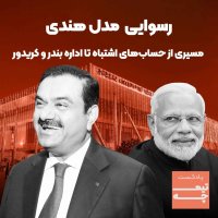 رسوایی مدل هندی