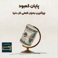 Bezeregeterin Beheran Jehan: Finale Kemebeved