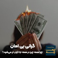 Gerani Bi Aman: Chera Hemeh Chiz in Hemeh Ja Geran Ter Misheh؟