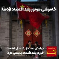 Timecheh: Khameveshi Mevetever Geroweteh Economey Azhedeha