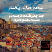 Jeneg Chetever Economey Gerejesetan va Aremenesetan ra Shekevefa Kered؟
