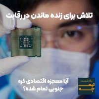 Aia Mejezeh Aghetesadi Kereh Temam Shedeh؟