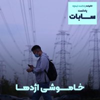 Podecaset Sabat: Azhedehai Khamevesh/ Vegheti Zeghal Seneg Amel Beheran Mi Sheved podcast