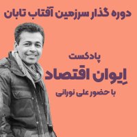 Aivan Aghetesad: Devereh Gezar Serezemin Afetab Taban podcast