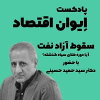 Aivan Aghetesad: Seghevet Azad Nefet، Aia Devereh Telai Siah Gezesheteh؟/Episode 2ned podcast