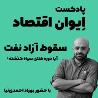 Aivan Aghetesad: Seghevet Azad Nefet Aia Devereh Telai Siah Gezesheteh؟/Episode 1set podcast