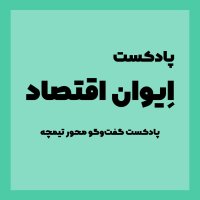 Aivan Aghetesad: Inetereview Witeh Mehedi va Ashenaii Witeh Neheveh Inevesetemenet podcast